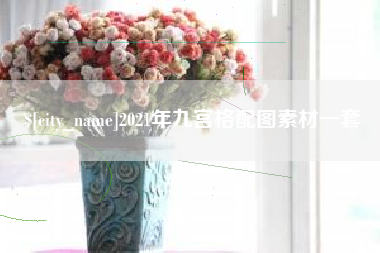 江苏2021年九宫格配图素材一套