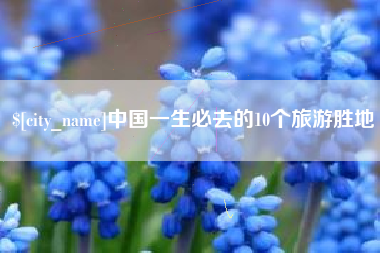 江苏中国一生必去的10个旅游胜地