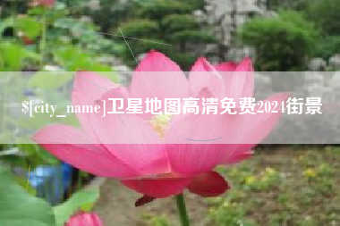 江苏卫星地图高清免费2024街景