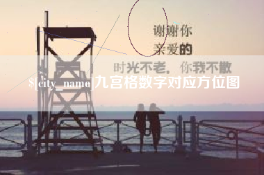 江苏九宫格数字对应方位图