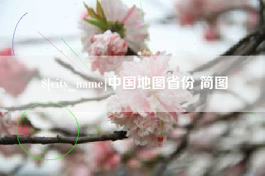 江苏中国地图省份 简图