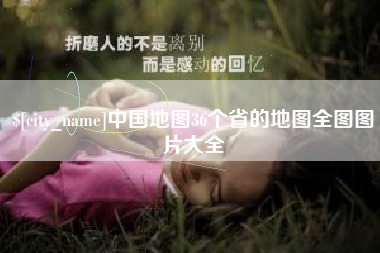 江苏中国地图36个省的地图全图图片大全