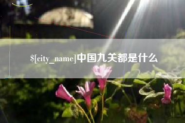 江苏中国九关都是什么