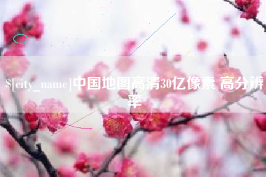 江苏中国地图高清30亿像素 高分辨率