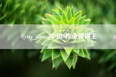 江苏中国9枚金牌得主