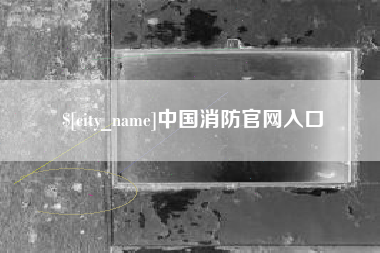 江苏中国消防官网入口