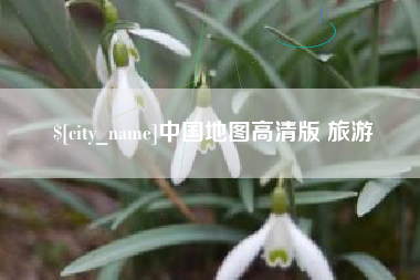 江苏中国地图高清版 旅游