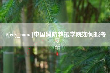 江苏中国消防救援学院如何报考