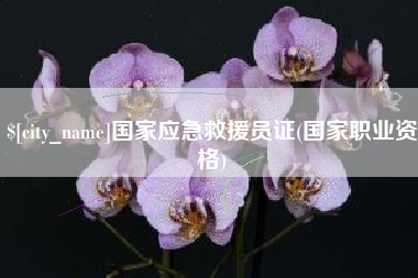 江苏国家应急救援员证(国家职业资格)