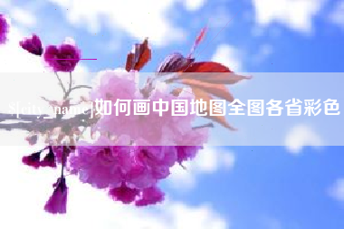 江苏如何画中国地图全图各省彩色