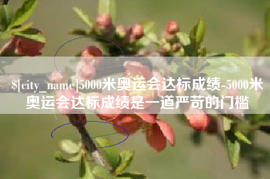 江苏5000米奥运会达标成绩-5000米奥运会达标成绩是一道严苛的门槛