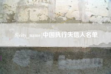 江苏中国执行失信人名单