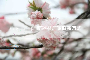 江苏消防器材厂家联系方式