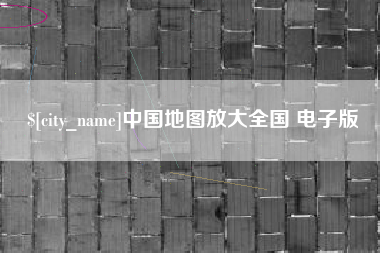 江苏中国地图放大全国 电子版