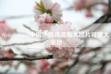 江苏中国地图高清版大图片可放大 全图