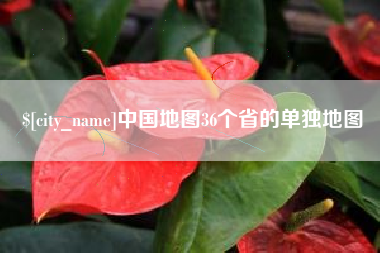 江苏中国地图36个省的单独地图