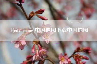 江苏中国地图下载中国地图