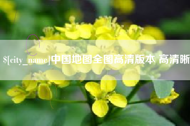 江苏中国地图全图高清版本 高清晰