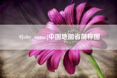 江苏中国地图省简称图