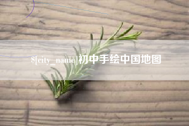 江苏初中手绘中国地图