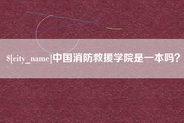 江苏中国消防救援学院是一本吗？