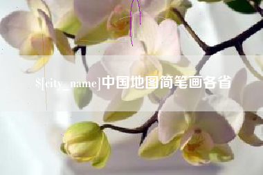 江苏中国地图简笔画各省