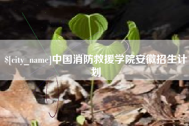 江苏中国消防救援学院安徽招生计划