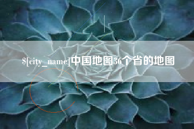 江苏中国地图36个省的地图