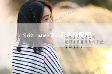 江苏2021九宫格配图