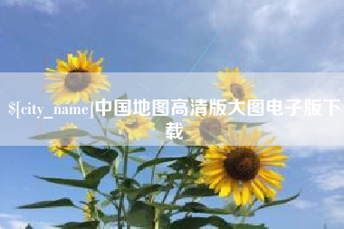 江苏中国地图高清版大图电子版下载