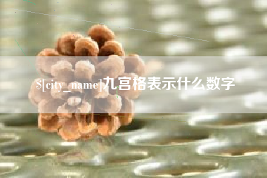 江苏九宫格表示什么数字