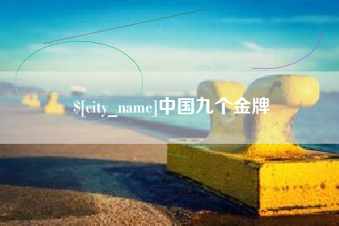 江苏中国九个金牌