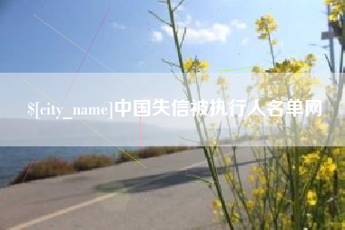 江苏中国失信被执行人名单网