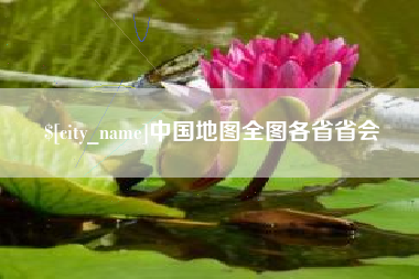 江苏中国地图全图各省省会
