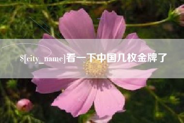 江苏看一下中国几枚金牌了