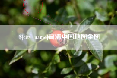 江苏高清中国地图全图