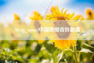 江苏中国地图省份超清
