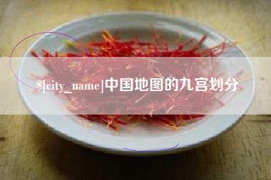 江苏中国地图的九宫划分