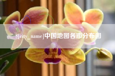 江苏中国地图各市分布图