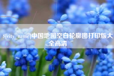 江苏中国地图空白轮廓图打印版大全高清