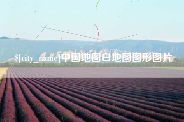 江苏中国地图白地图图形图片