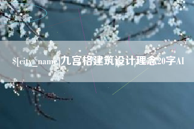 江苏九宫格建筑设计理念20字AI