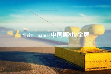 江苏中国哪9块金牌