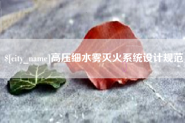 江苏高压细水雾灭火系统设计规范
