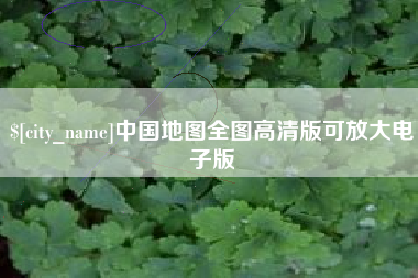 江苏中国地图全图高清版可放大电子版