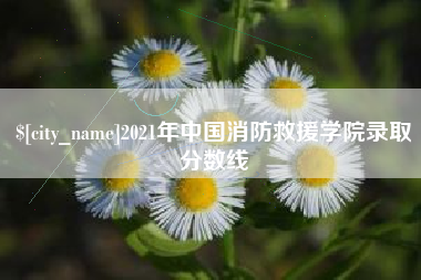 江苏2021年中国消防救援学院录取分数线