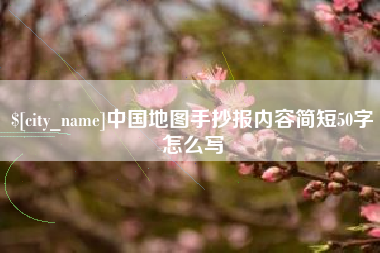 江苏中国地图手抄报内容简短50字怎么写
