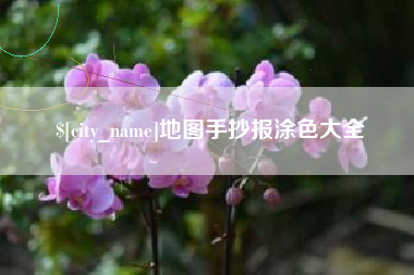 江苏地图手抄报涂色大全
