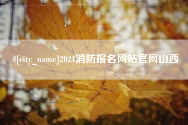 江苏2024消防报名网站官网山西