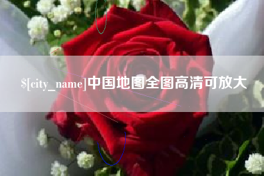 江苏中国地图全图高清可放大
